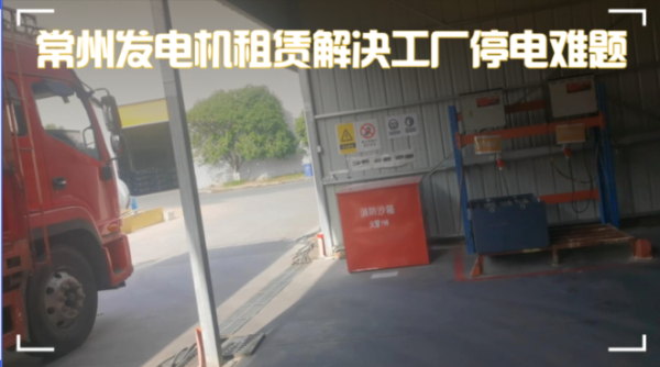 實錄：常州新能源工廠突遭臨時停電，緊急聯(lián)系發(fā)電機(jī)租賃公司，1小時內(nèi)恢復(fù)供電！