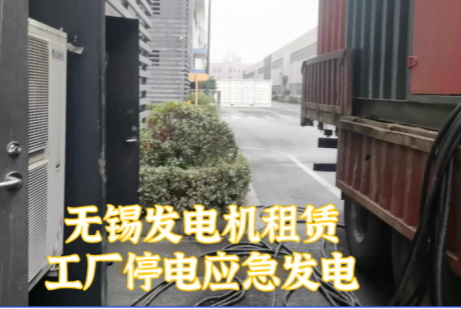 無錫800KW柴油發(fā)電機組租賃價格_24小時應(yīng)急供電救援_工廠/工地停電急救（全市1小時達）