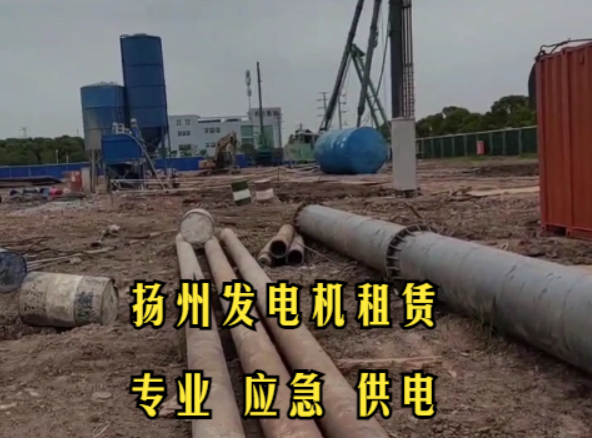 揚州500KW發(fā)電機租賃案例：為建筑工程提供持續(xù)電力保障，確保施工進度