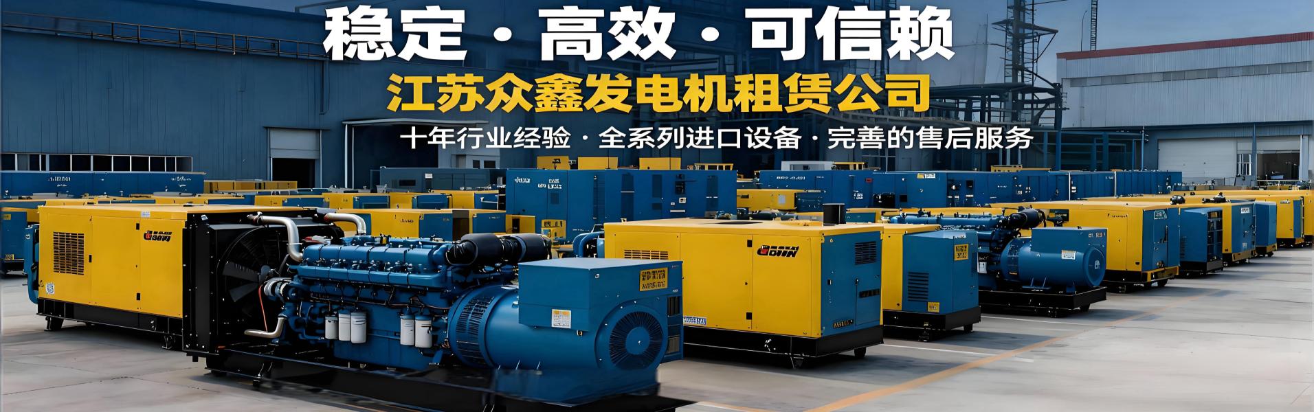 江蘇眾鑫發(fā)電機(jī)租賃有限公司